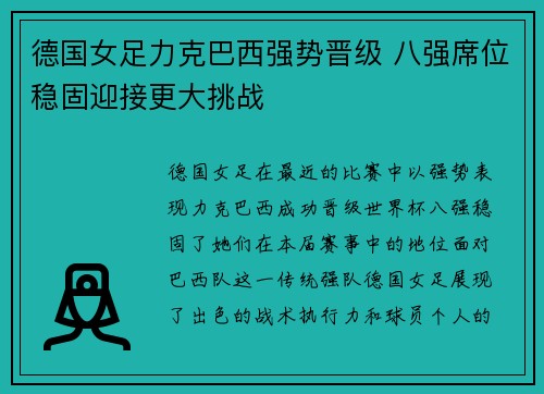 德国女足力克巴西强势晋级 八强席位稳固迎接更大挑战