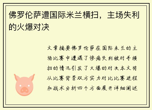 佛罗伦萨遭国际米兰横扫，主场失利的火爆对决