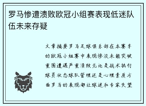 罗马惨遭溃败欧冠小组赛表现低迷队伍未来存疑