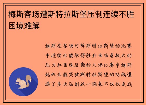梅斯客场遭斯特拉斯堡压制连续不胜困境难解