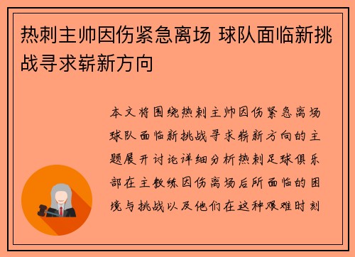 热刺主帅因伤紧急离场 球队面临新挑战寻求崭新方向