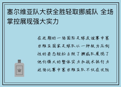 塞尔维亚队大获全胜轻取挪威队 全场掌控展现强大实力