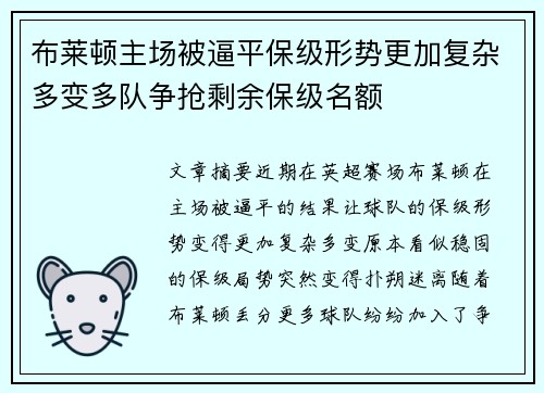 布莱顿主场被逼平保级形势更加复杂多变多队争抢剩余保级名额