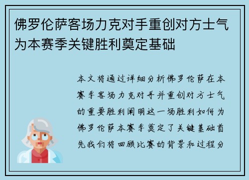 佛罗伦萨客场力克对手重创对方士气为本赛季关键胜利奠定基础