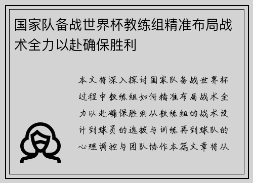 国家队备战世界杯教练组精准布局战术全力以赴确保胜利