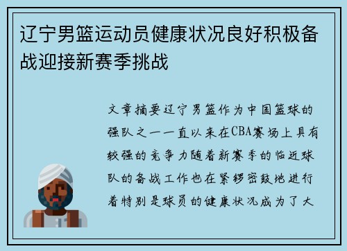 辽宁男篮运动员健康状况良好积极备战迎接新赛季挑战
