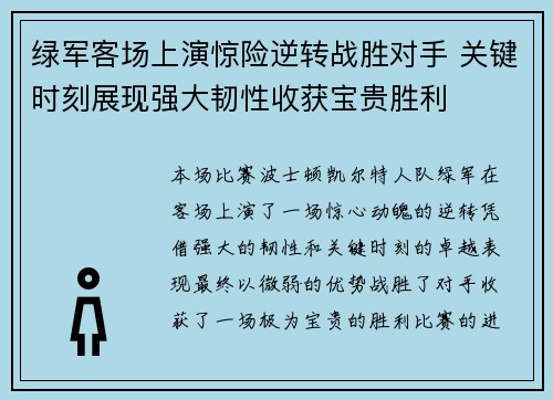 绿军客场上演惊险逆转战胜对手 关键时刻展现强大韧性收获宝贵胜利
