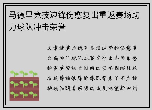 马德里竞技边锋伤愈复出重返赛场助力球队冲击荣誉
