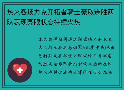 热火客场力克开拓者骑士豪取连胜两队表现亮眼状态持续火热