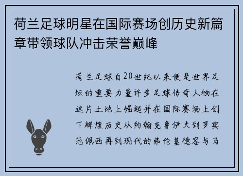 荷兰足球明星在国际赛场创历史新篇章带领球队冲击荣誉巅峰