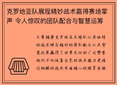 克罗地亚队展现精妙战术赢得赛场掌声 令人惊叹的团队配合与智慧运筹