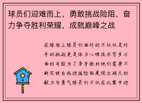 球员们迎难而上，勇敢挑战险阻，奋力争夺胜利荣耀，成就巅峰之战