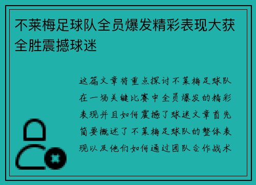 不莱梅足球队全员爆发精彩表现大获全胜震撼球迷