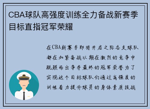 CBA球队高强度训练全力备战新赛季 目标直指冠军荣耀