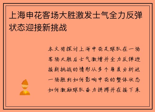 上海申花客场大胜激发士气全力反弹状态迎接新挑战