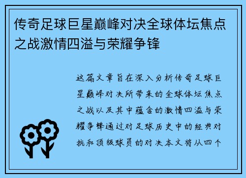 传奇足球巨星巅峰对决全球体坛焦点之战激情四溢与荣耀争锋