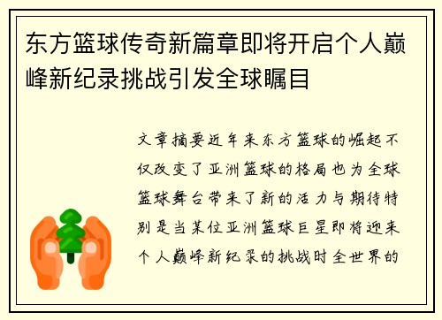 东方篮球传奇新篇章即将开启个人巅峰新纪录挑战引发全球瞩目