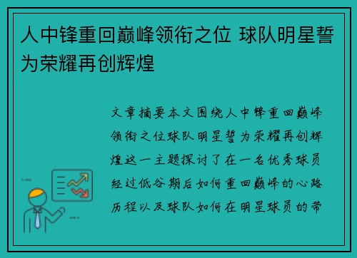 人中锋重回巅峰领衔之位 球队明星誓为荣耀再创辉煌