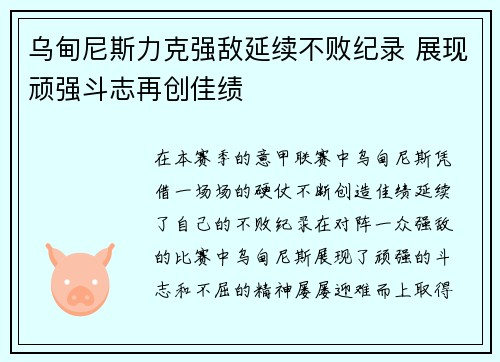 乌甸尼斯力克强敌延续不败纪录 展现顽强斗志再创佳绩