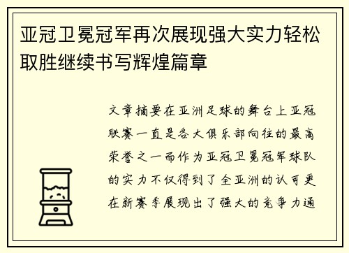 亚冠卫冕冠军再次展现强大实力轻松取胜继续书写辉煌篇章