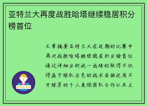 亚特兰大再度战胜哈塔继续稳居积分榜首位