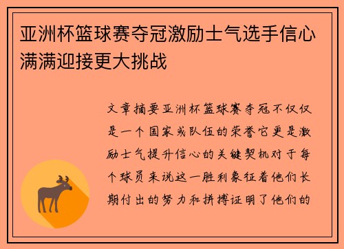 亚洲杯篮球赛夺冠激励士气选手信心满满迎接更大挑战