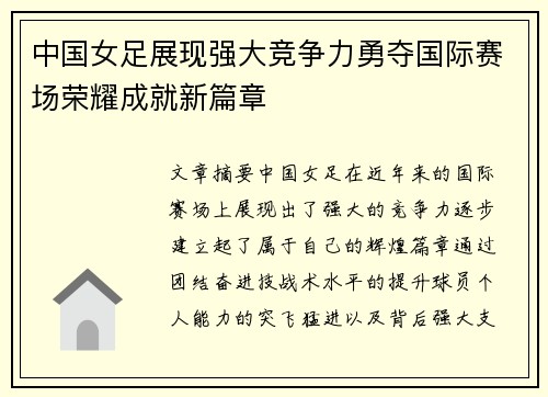 中国女足展现强大竞争力勇夺国际赛场荣耀成就新篇章