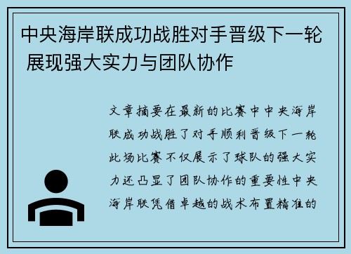 中央海岸联成功战胜对手晋级下一轮 展现强大实力与团队协作