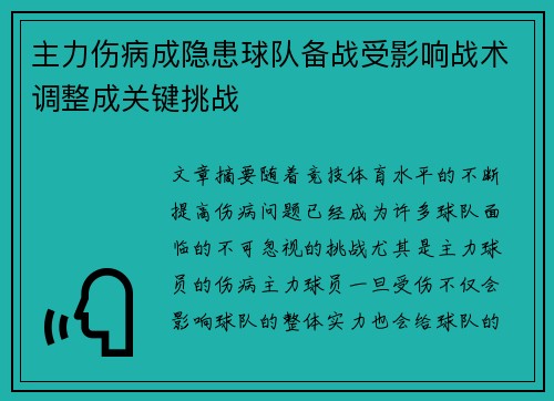 主力伤病成隐患球队备战受影响战术调整成关键挑战