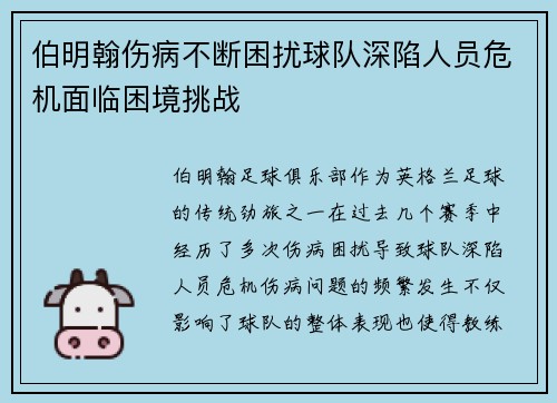 伯明翰伤病不断困扰球队深陷人员危机面临困境挑战