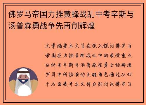 佛罗马帝国力挫黄蜂战乱中考辛斯与汤普森勇战争先再创辉煌