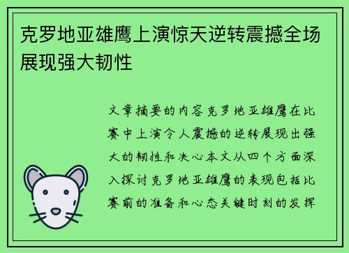 克罗地亚雄鹰上演惊天逆转震撼全场展现强大韧性