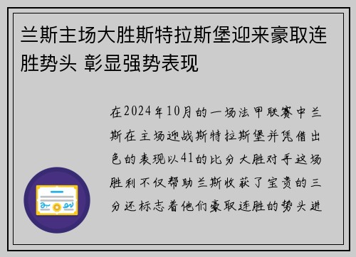 兰斯主场大胜斯特拉斯堡迎来豪取连胜势头 彰显强势表现