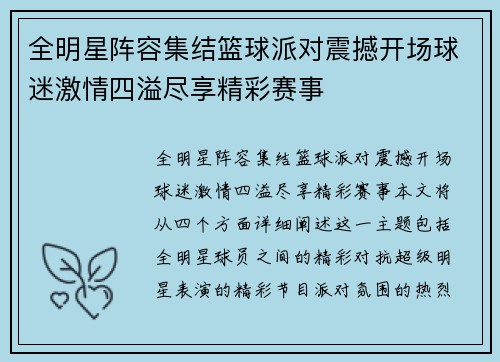 全明星阵容集结篮球派对震撼开场球迷激情四溢尽享精彩赛事