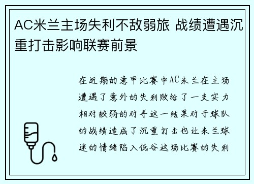 AC米兰主场失利不敌弱旅 战绩遭遇沉重打击影响联赛前景