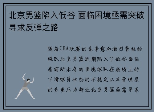 北京男篮陷入低谷 面临困境亟需突破寻求反弹之路