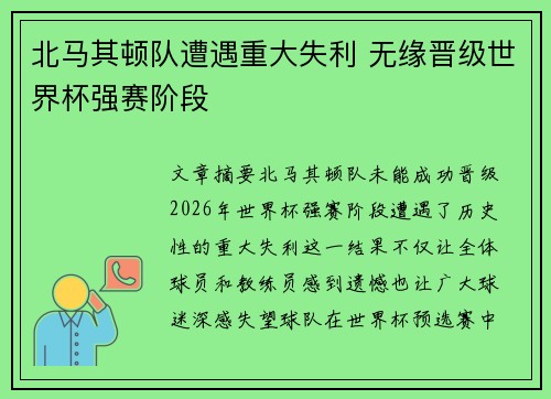 北马其顿队遭遇重大失利 无缘晋级世界杯强赛阶段