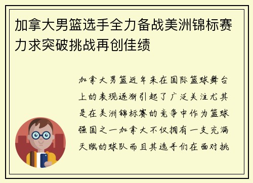 加拿大男篮选手全力备战美洲锦标赛力求突破挑战再创佳绩