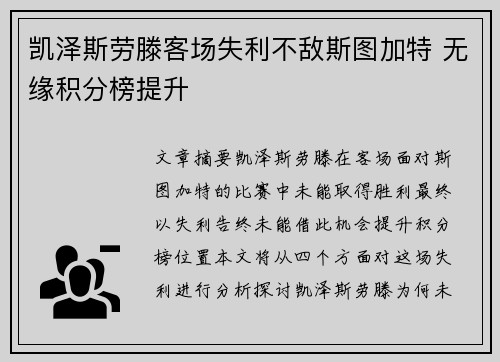 凯泽斯劳滕客场失利不敌斯图加特 无缘积分榜提升