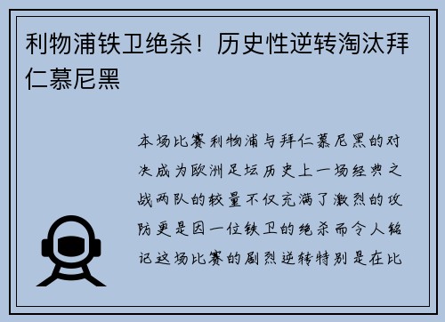 利物浦铁卫绝杀！历史性逆转淘汰拜仁慕尼黑