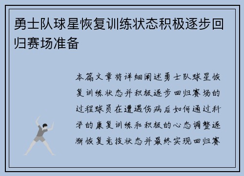 勇士队球星恢复训练状态积极逐步回归赛场准备