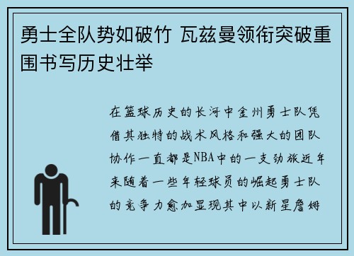 勇士全队势如破竹 瓦兹曼领衔突破重围书写历史壮举