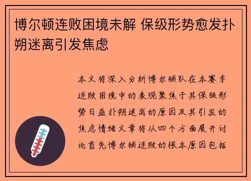 博尔顿连败困境未解 保级形势愈发扑朔迷离引发焦虑