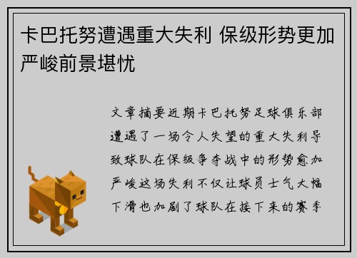卡巴托努遭遇重大失利 保级形势更加严峻前景堪忧