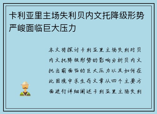 卡利亚里主场失利贝内文托降级形势严峻面临巨大压力