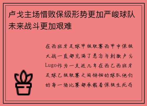 卢戈主场惜败保级形势更加严峻球队未来战斗更加艰难