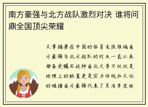 南方豪强与北方战队激烈对决 谁将问鼎全国顶尖荣耀