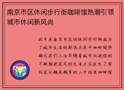 南京市区休闲步行街咖啡馆热潮引领城市休闲新风尚