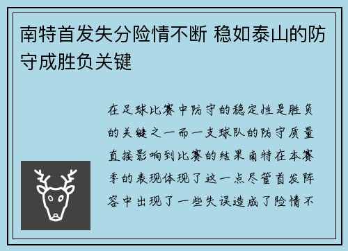 南特首发失分险情不断 稳如泰山的防守成胜负关键