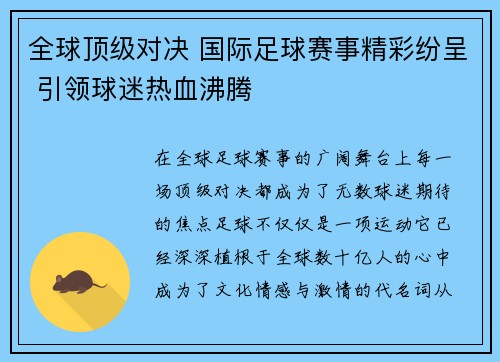 全球顶级对决 国际足球赛事精彩纷呈 引领球迷热血沸腾